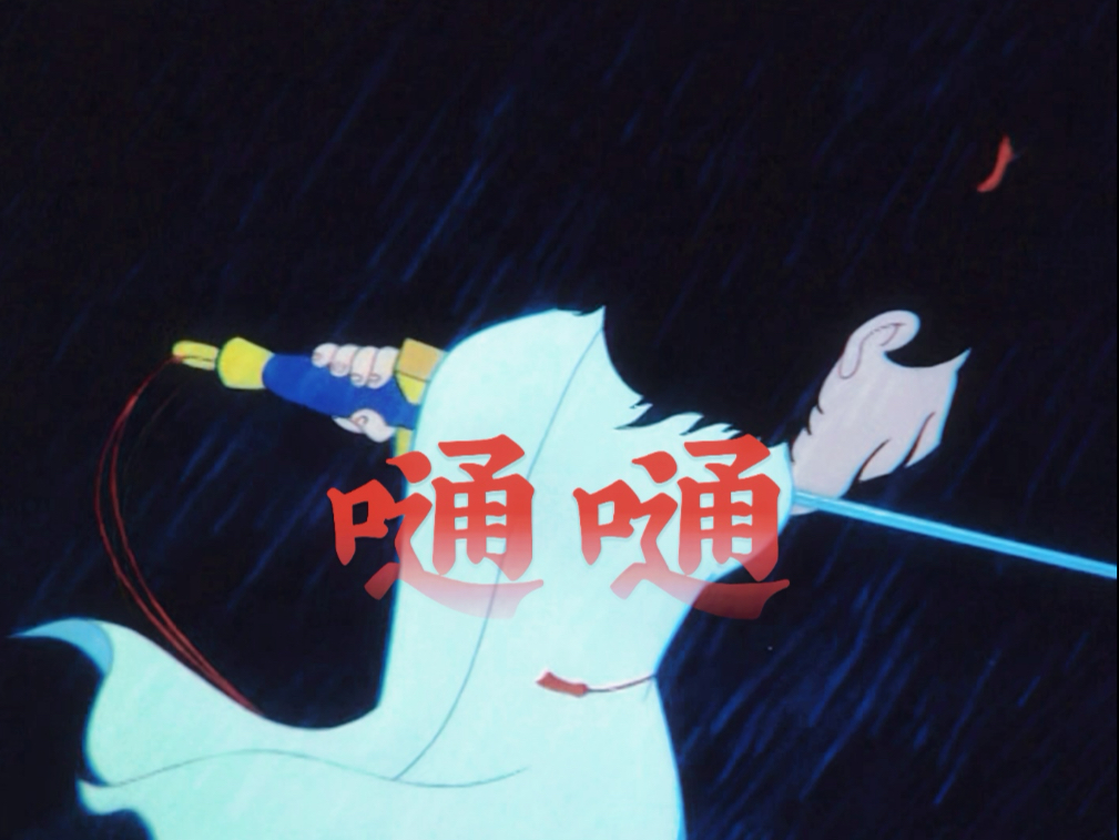 【重传】【嗵嗵X哪吒闹海】“你的骨肉我还给你！”