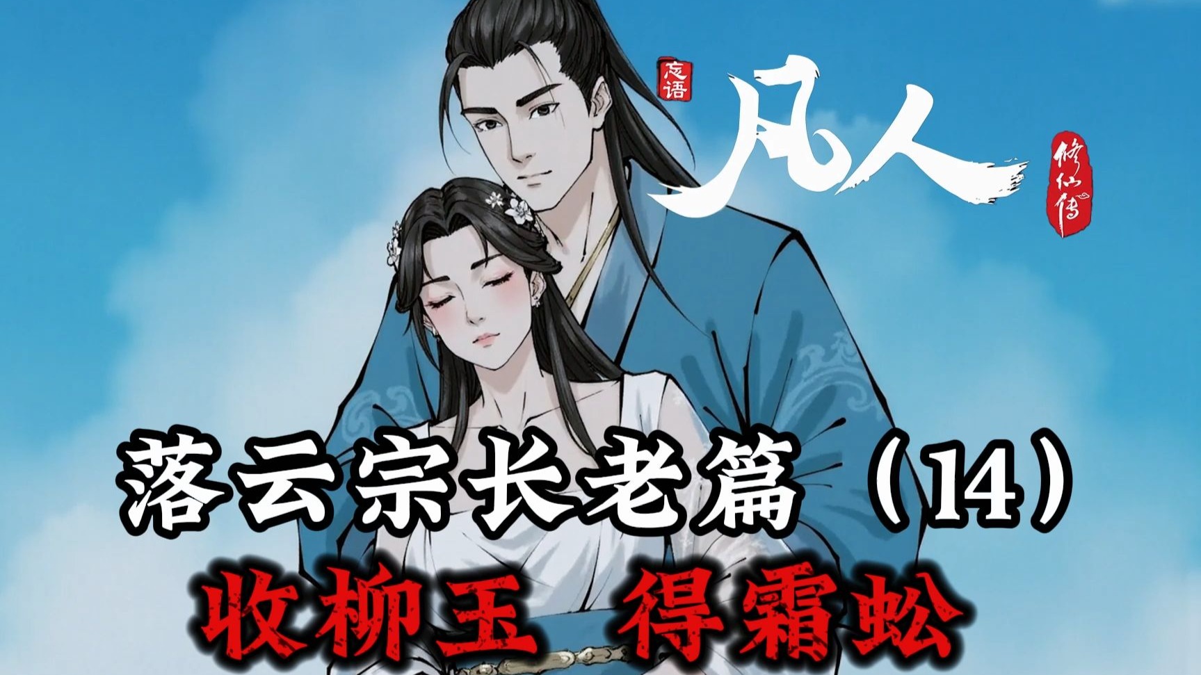 凡人修仙传：收美女柳玉，欲要六翼霜蚣。