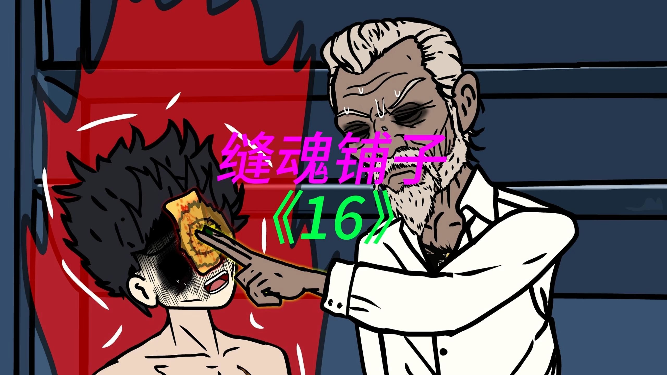 缝魂铺子《16》缝魂铺子《16》我租下骨灰房，本想省钱，却陷入无