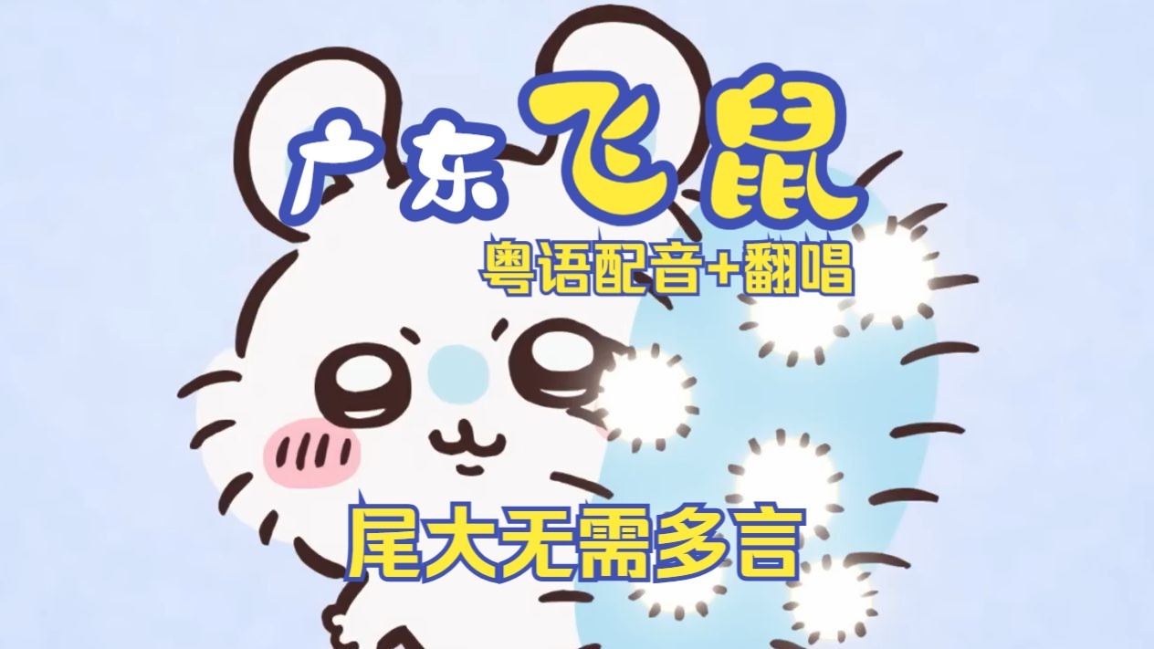 【chiikawa粤配】第272话「干涸了5」