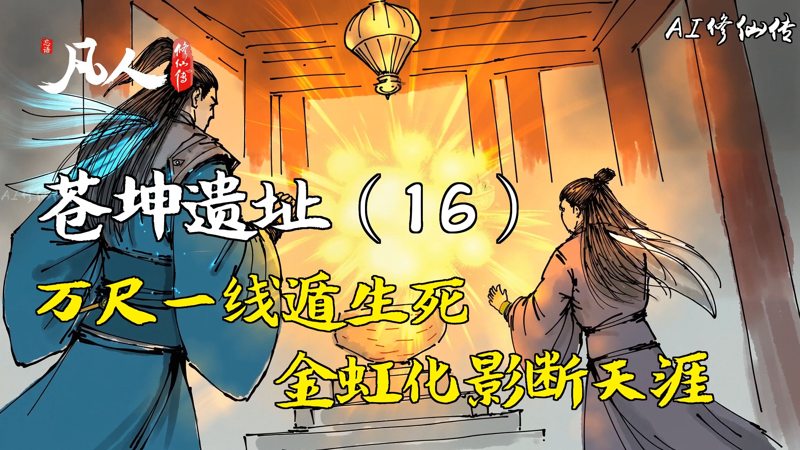 凡人修仙传-苍坤遗址（16） | 万尺一线遁生死，金虹化影断天涯