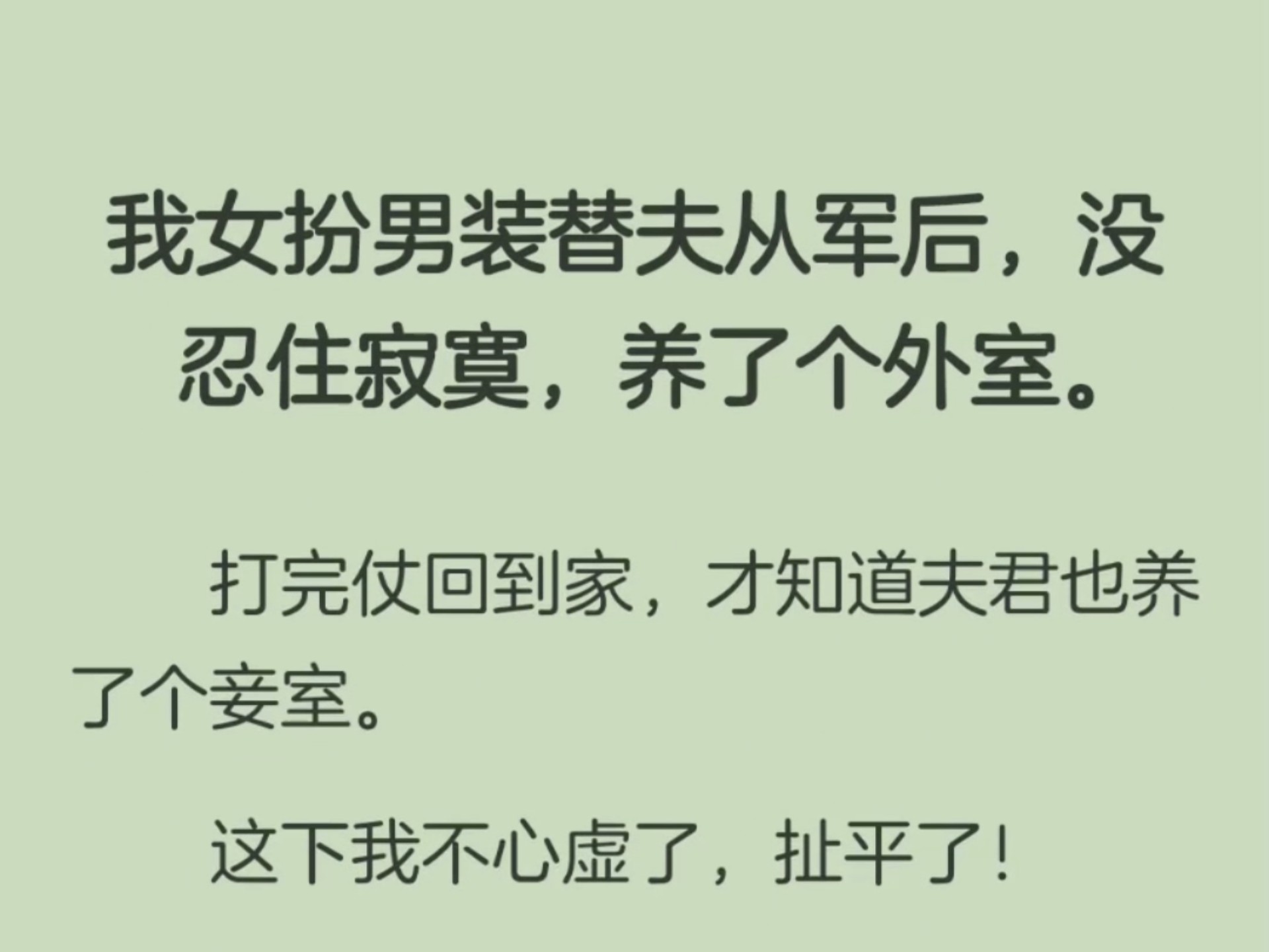 谁能告诉我，我的外室为什么成了我夫君的妾室！