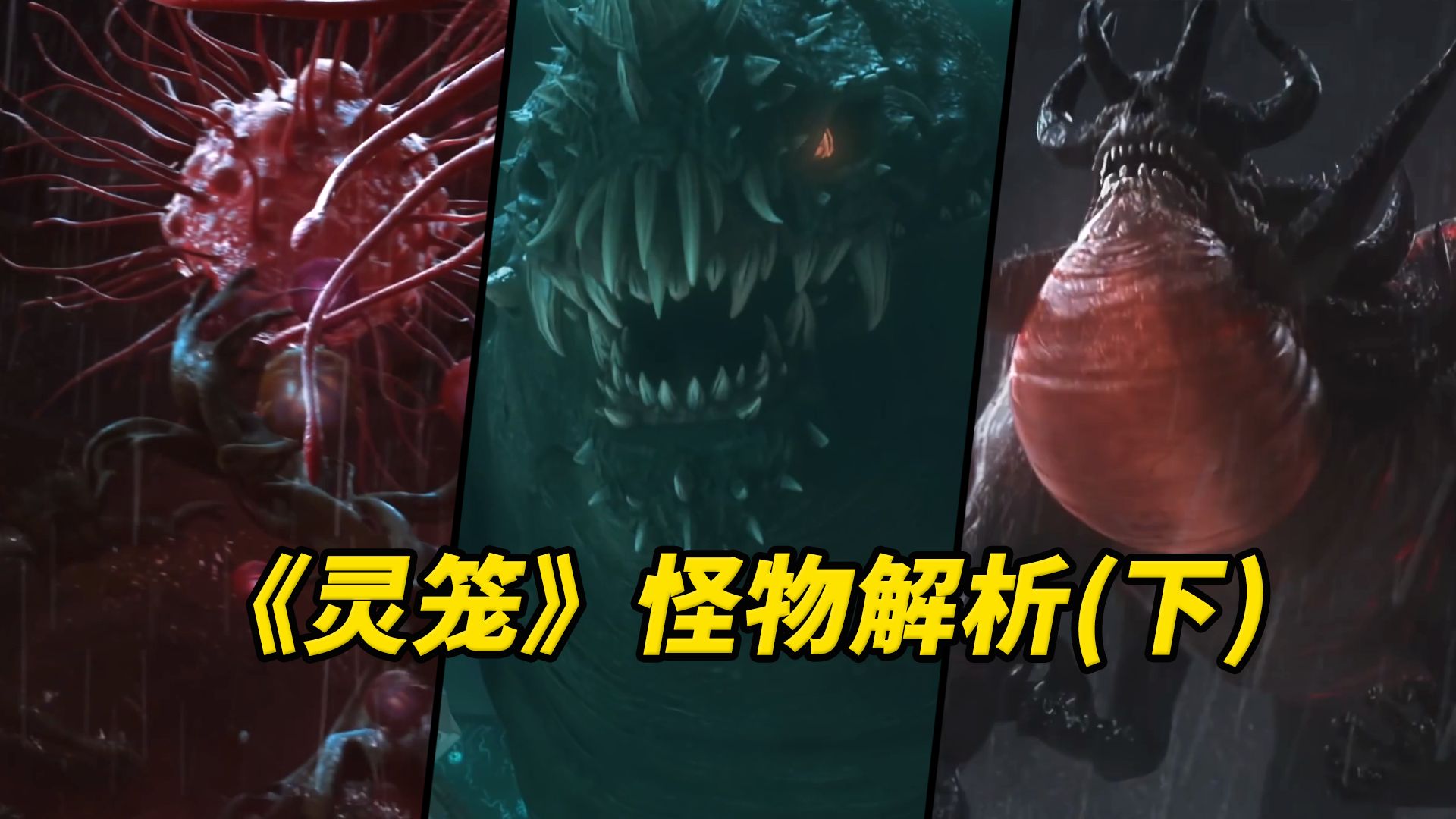 蜕变型噬极兽究竟有多凶残？【《灵笼》登场怪物浅析：第1季（下）】