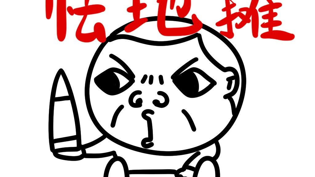 《怯 地 摊》