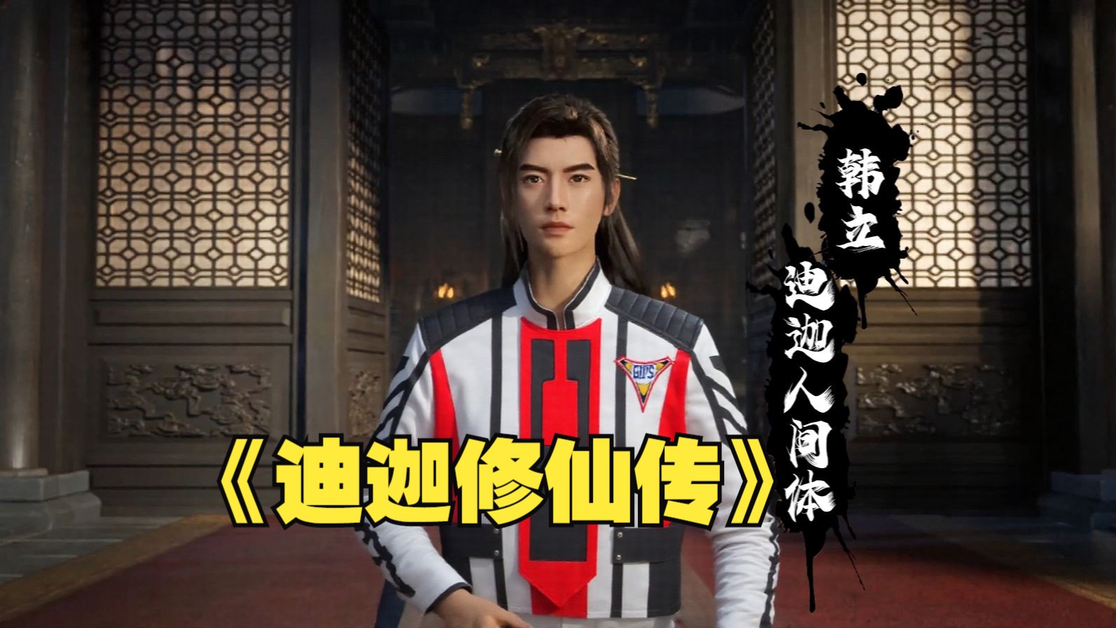 迪迦修仙传：以普通人间体身份变迪迦！