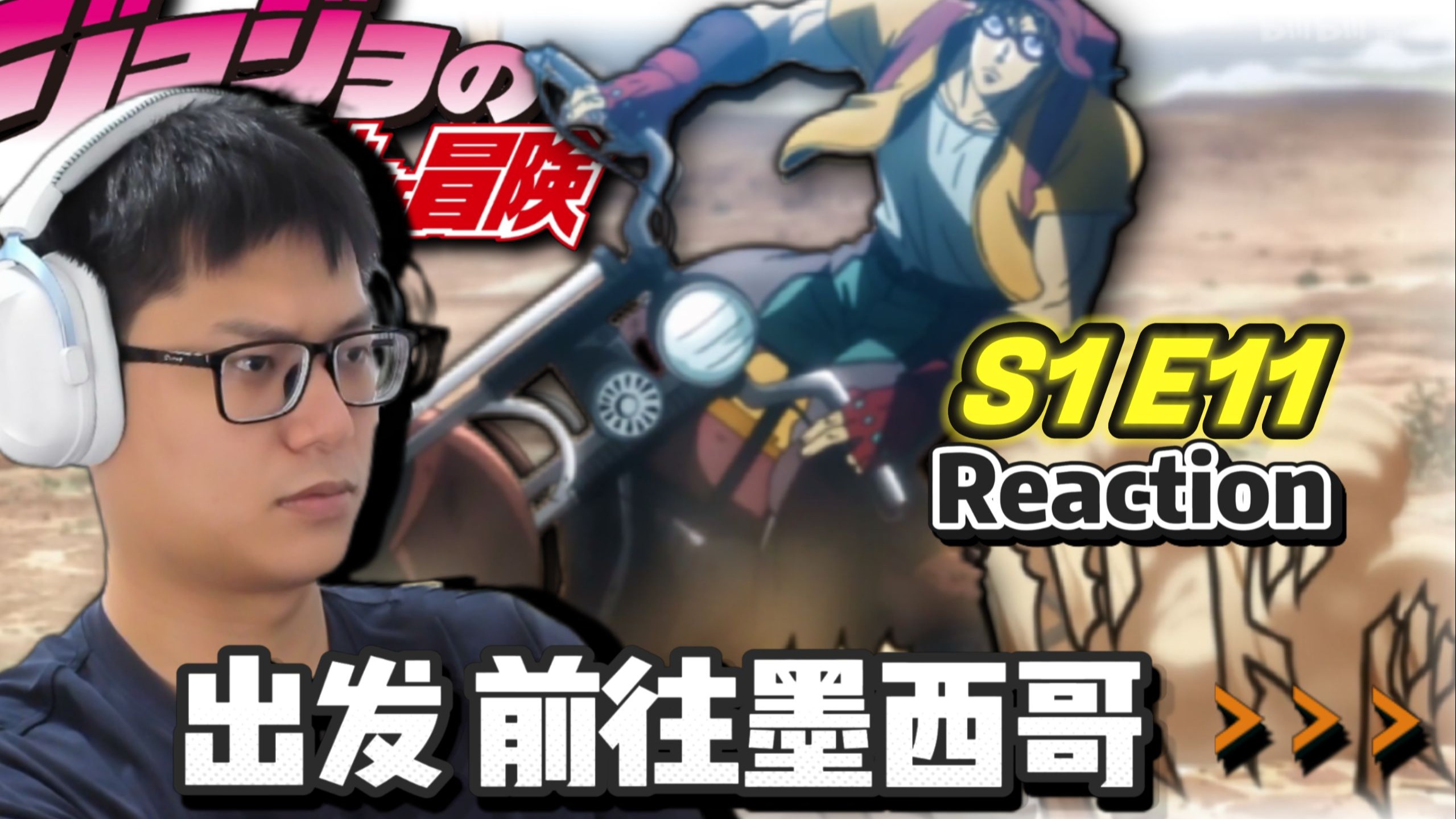 【入坑JOJO1Reaction】E11 启程