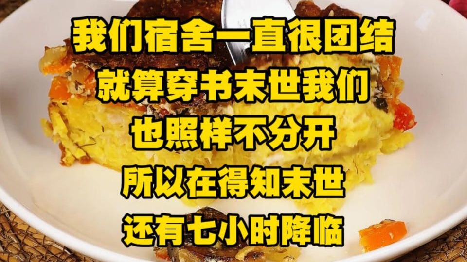 我们宿舍一直很团结，就算穿书末世我们也照样不分开，所以在得知