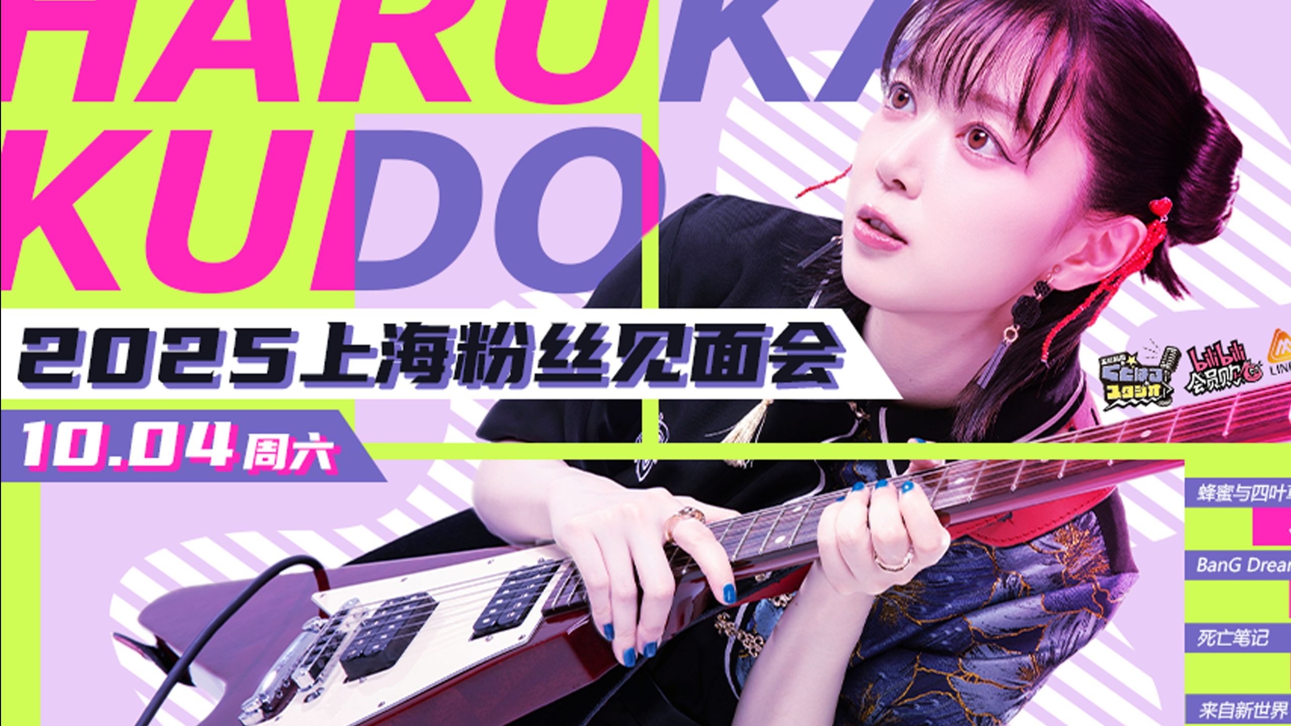 工藤晴香2025上海粉丝见面会来了！