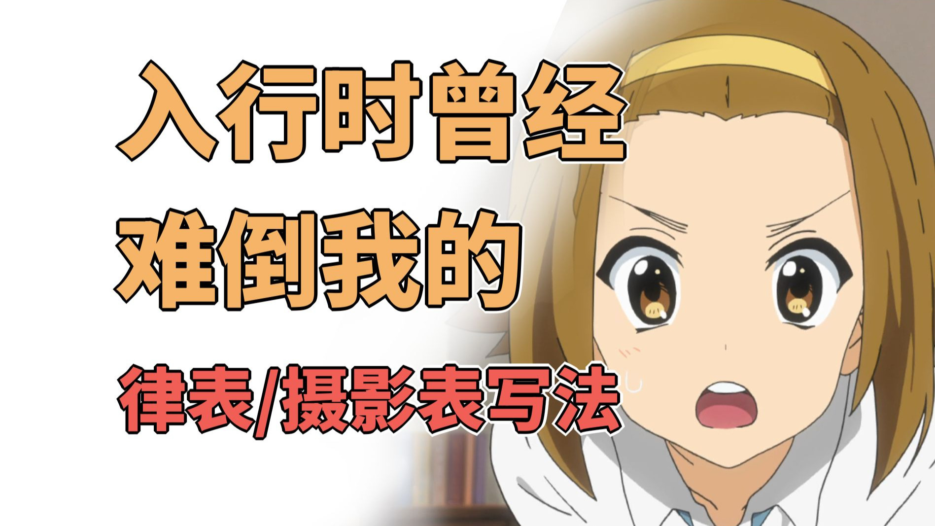 动画大舞台，够胆你就来【律表/摄影表进阶】