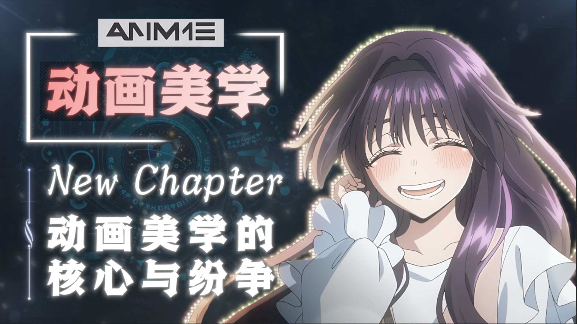 动画美学的核心究竟是什么？它受到了哪些因素的影响？又为何总是