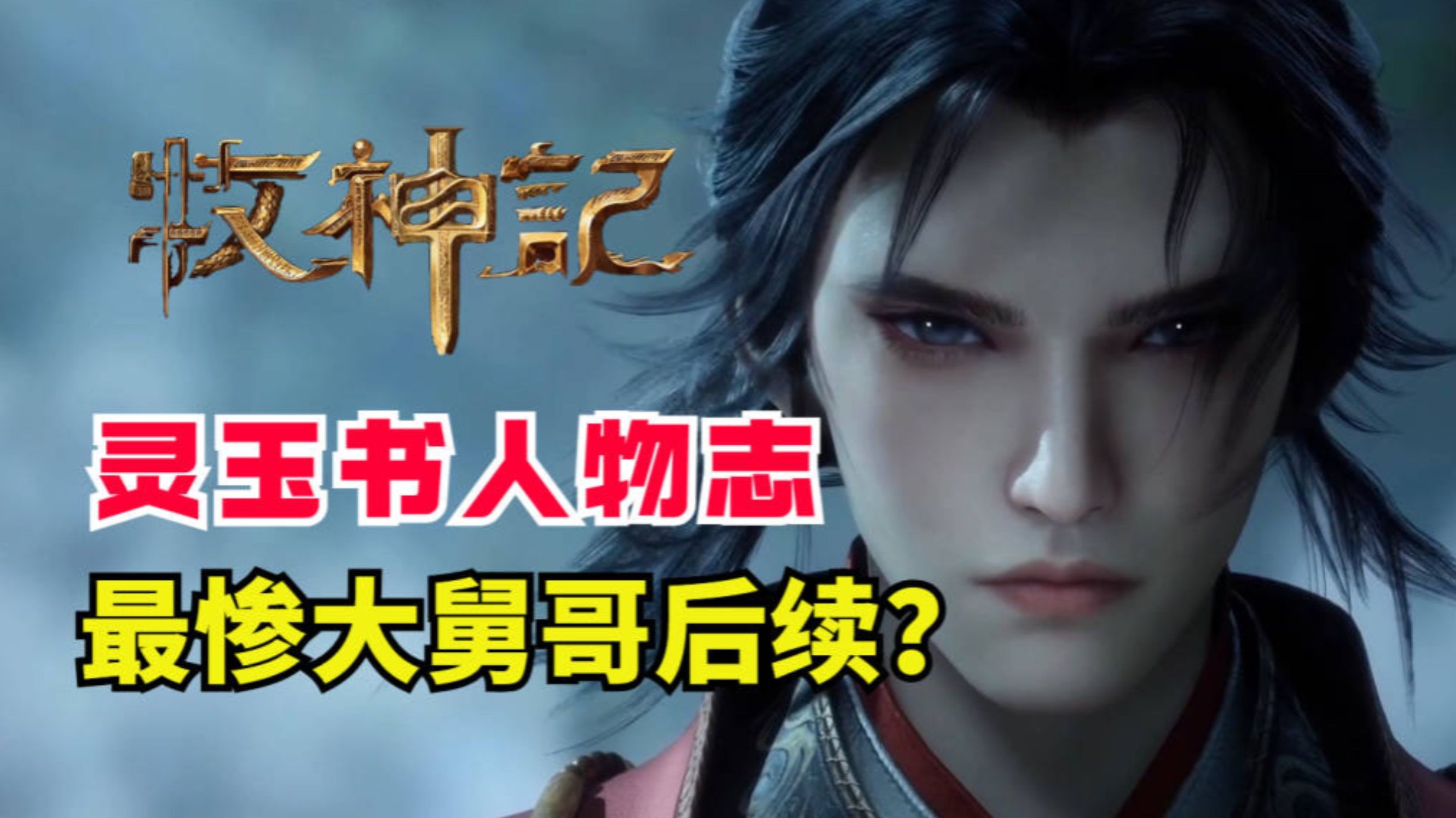 牧神记最惨大舅哥？灵玉书后续结局如何？【牧神记人物志】