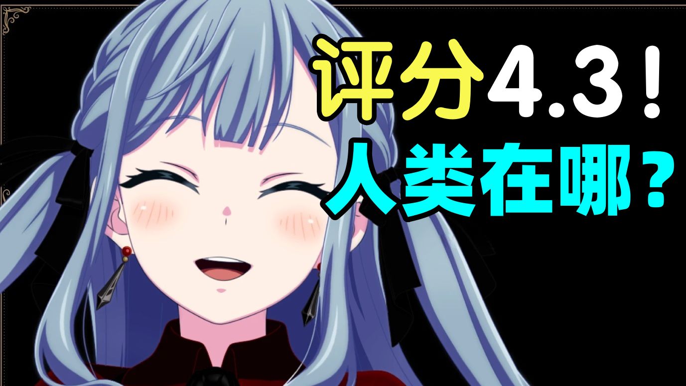评分4.3！没有人类了！Ave Mujica颂乐人偶完结吐槽！