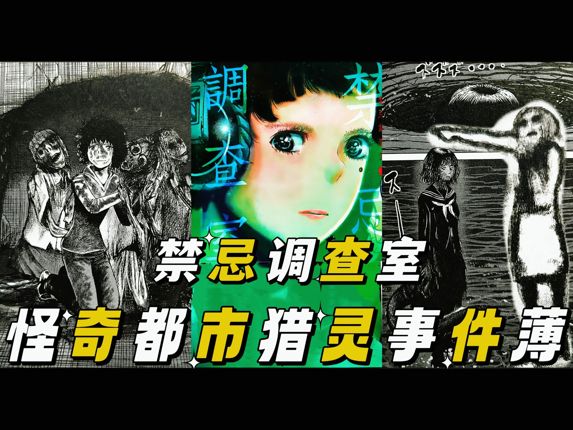 恐怖悬疑冷门佳作《禁忌怪奇事件调查薄》