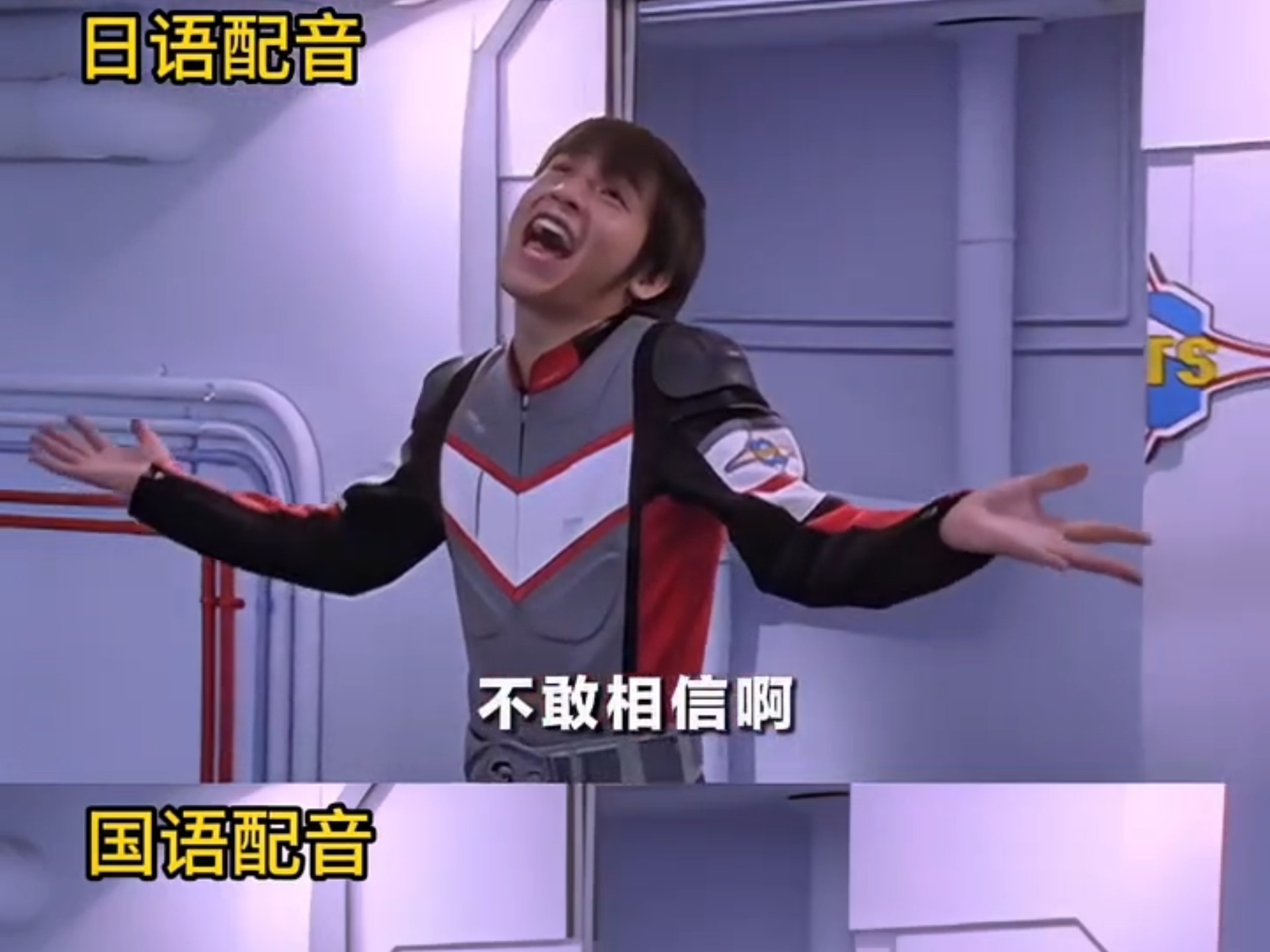 这波配音 我站国配，戴拿奥特曼