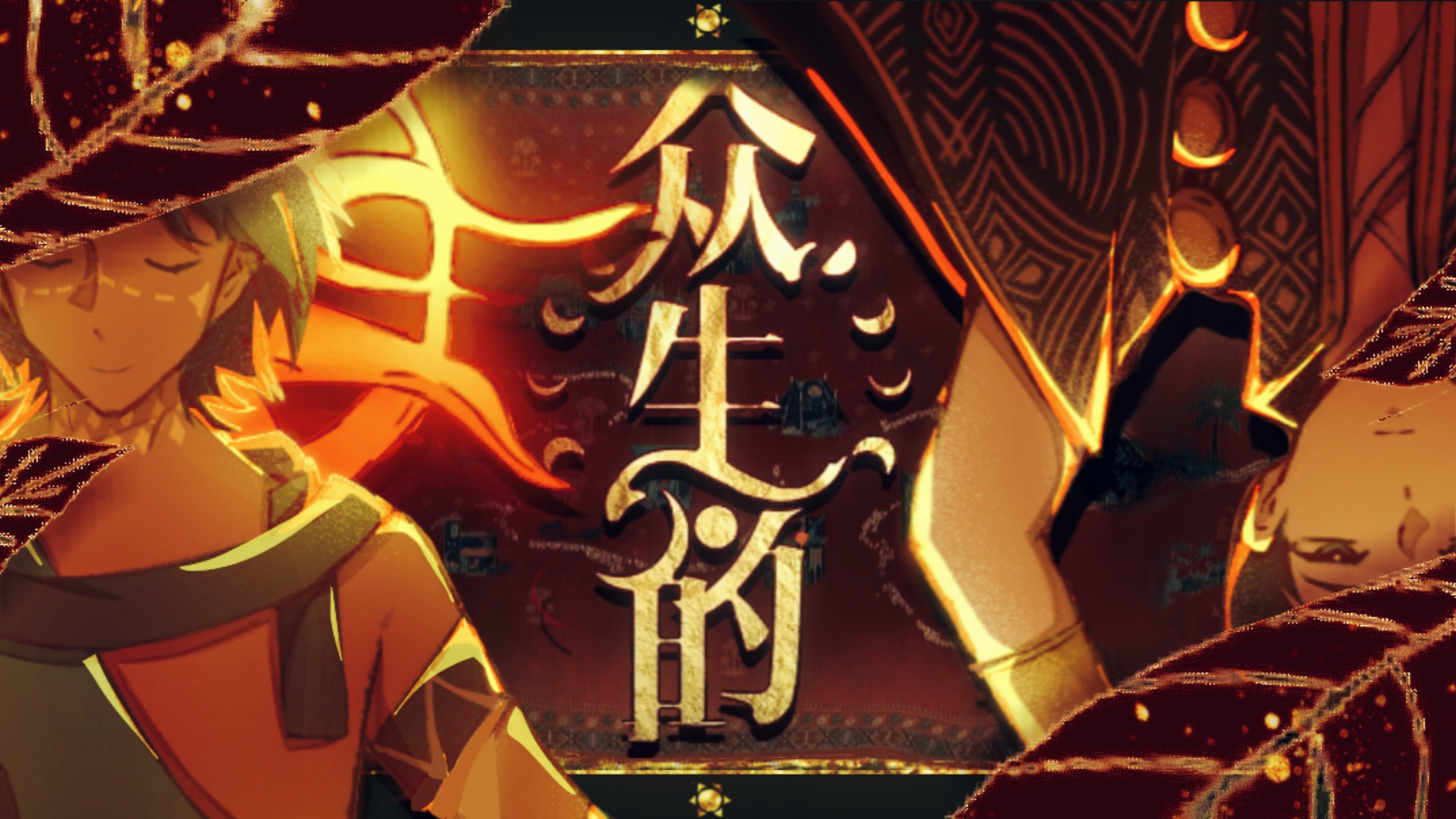 [苏丹的游戏]“众生的太阳，为何在新生的时刻陨灭?”