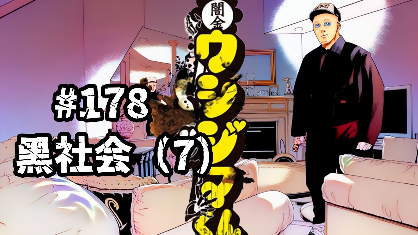 日本黑社会如何靠副业捞钱？薮蛇组的盗窃黑钱计划——《暗金丑