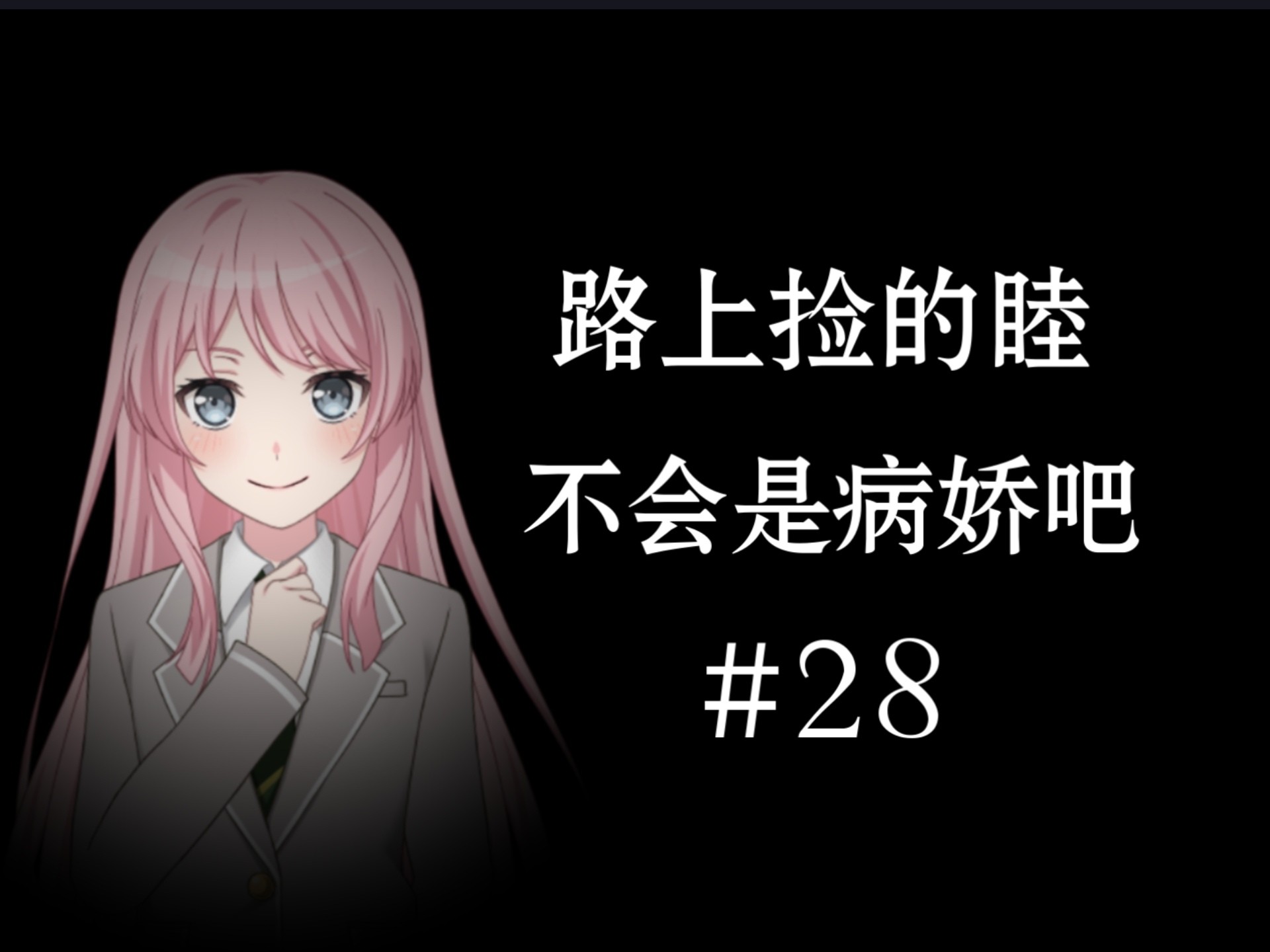 【爱睦】路上捡的睦不会是病娇吧#28