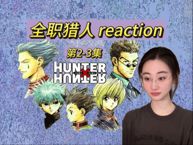 【全职猎人 reaction】2-3：相遇，酷拉皮卡和雷欧力，OP3/4！