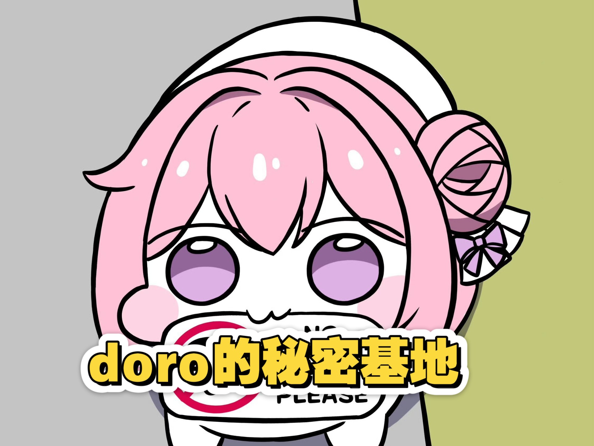 人和doro的温馨日常20之doro的秘密基地