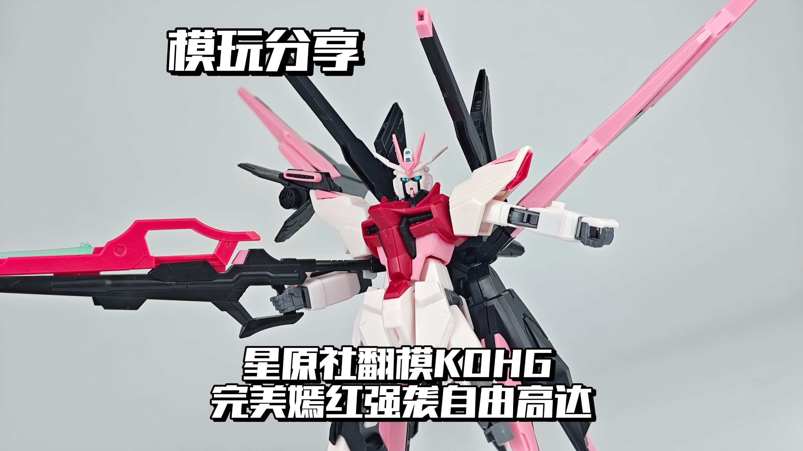 【e鸽模玩】我要吃点好的！星原社翻模KOHG完美嫣红强袭自由高