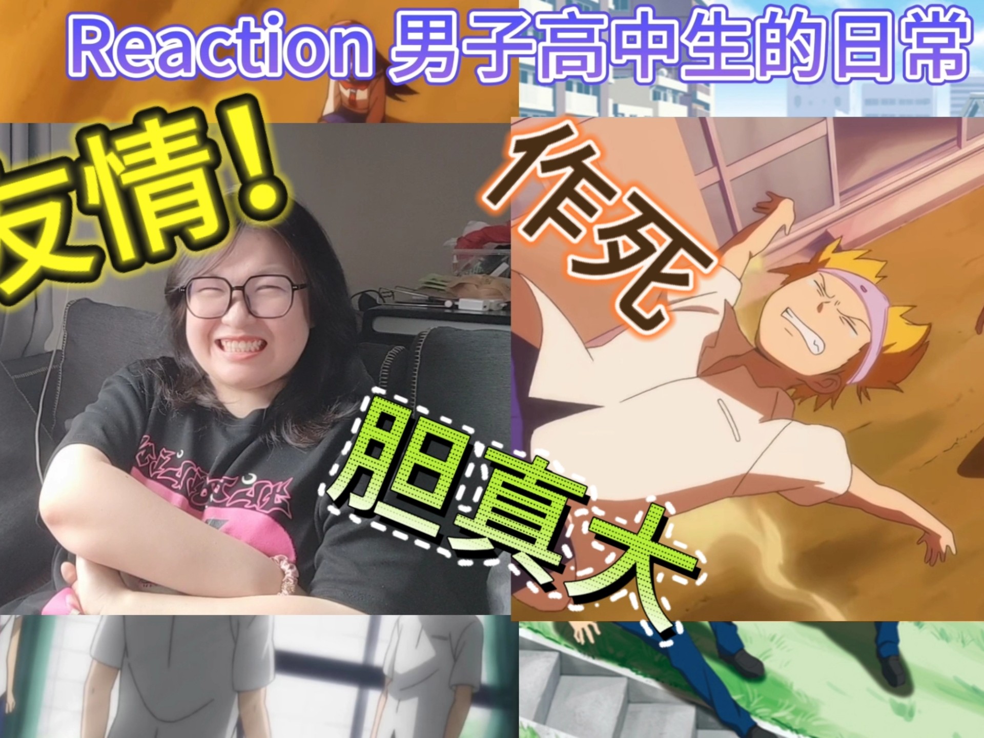reaction男子高中生的日常02，女装只有一次和无数次