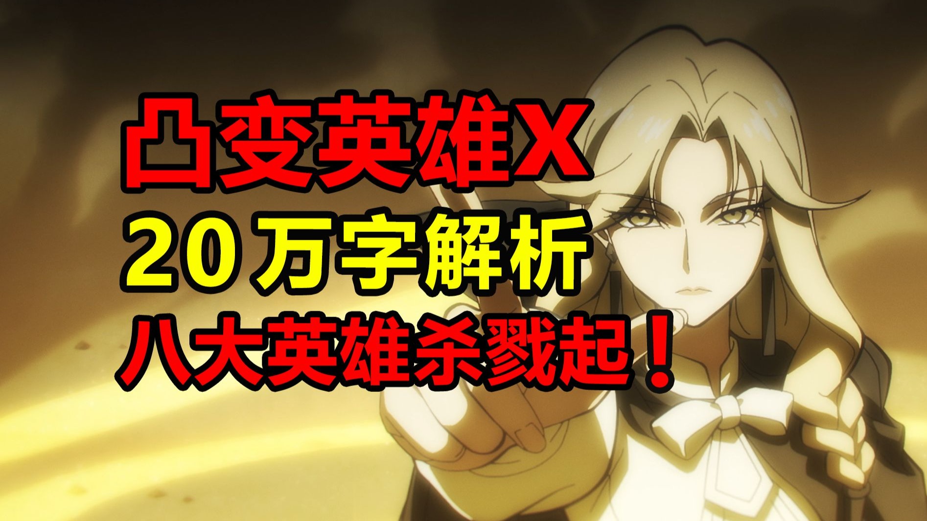 阴谋爆发！调查队团灭！Zero成神的真相揭开？！【凸变英雄x】