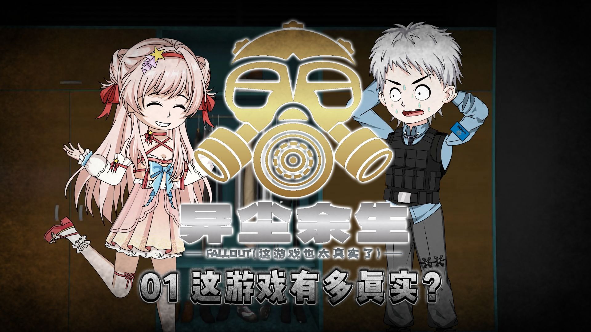 【异尘余生：废土OL】01 这游戏有多真实？