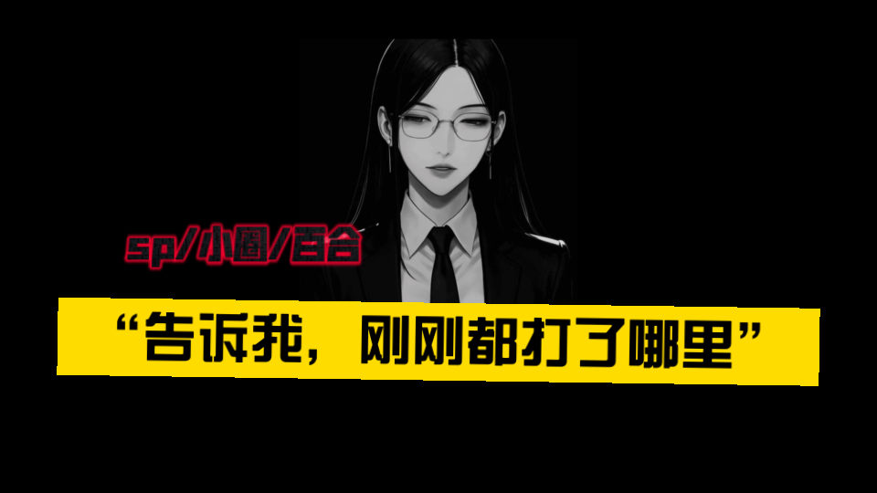 【橘里橘气/女性向/小圈】“闭眼，专注，这一次，我听你叫”sp