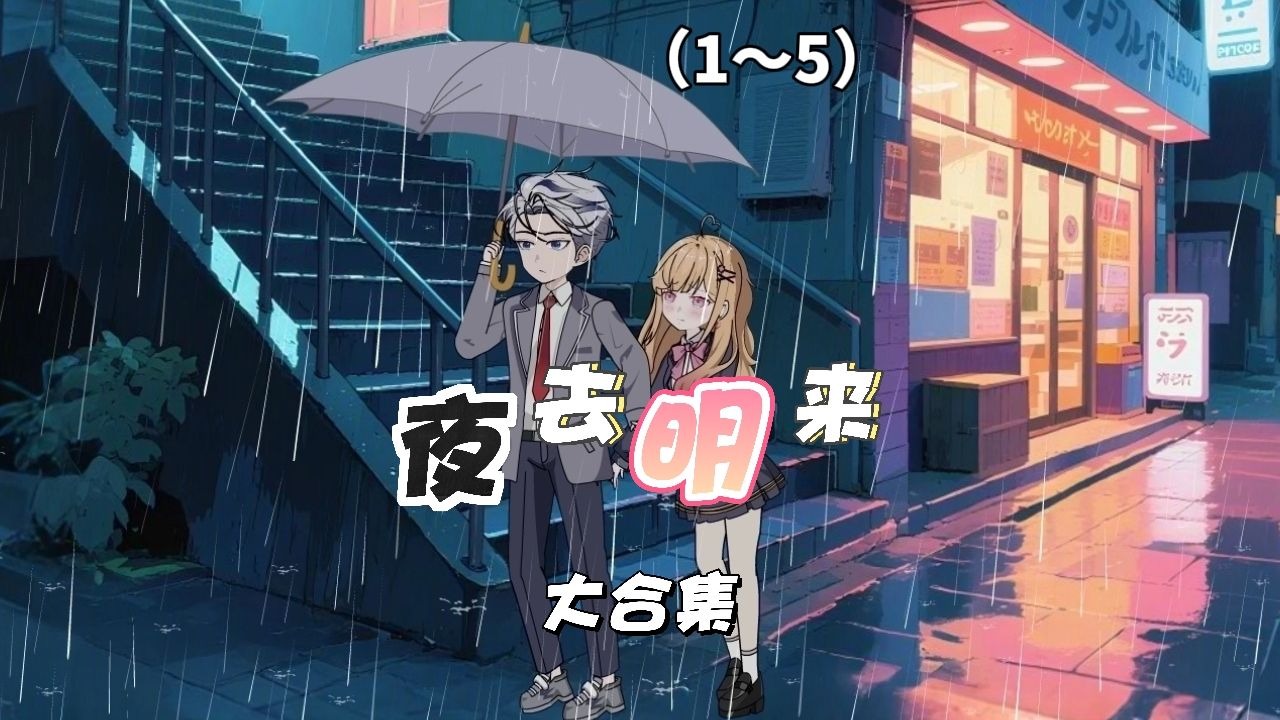 大合集来喽！雨夜独行的我，竟把全校最美校花领回了家。