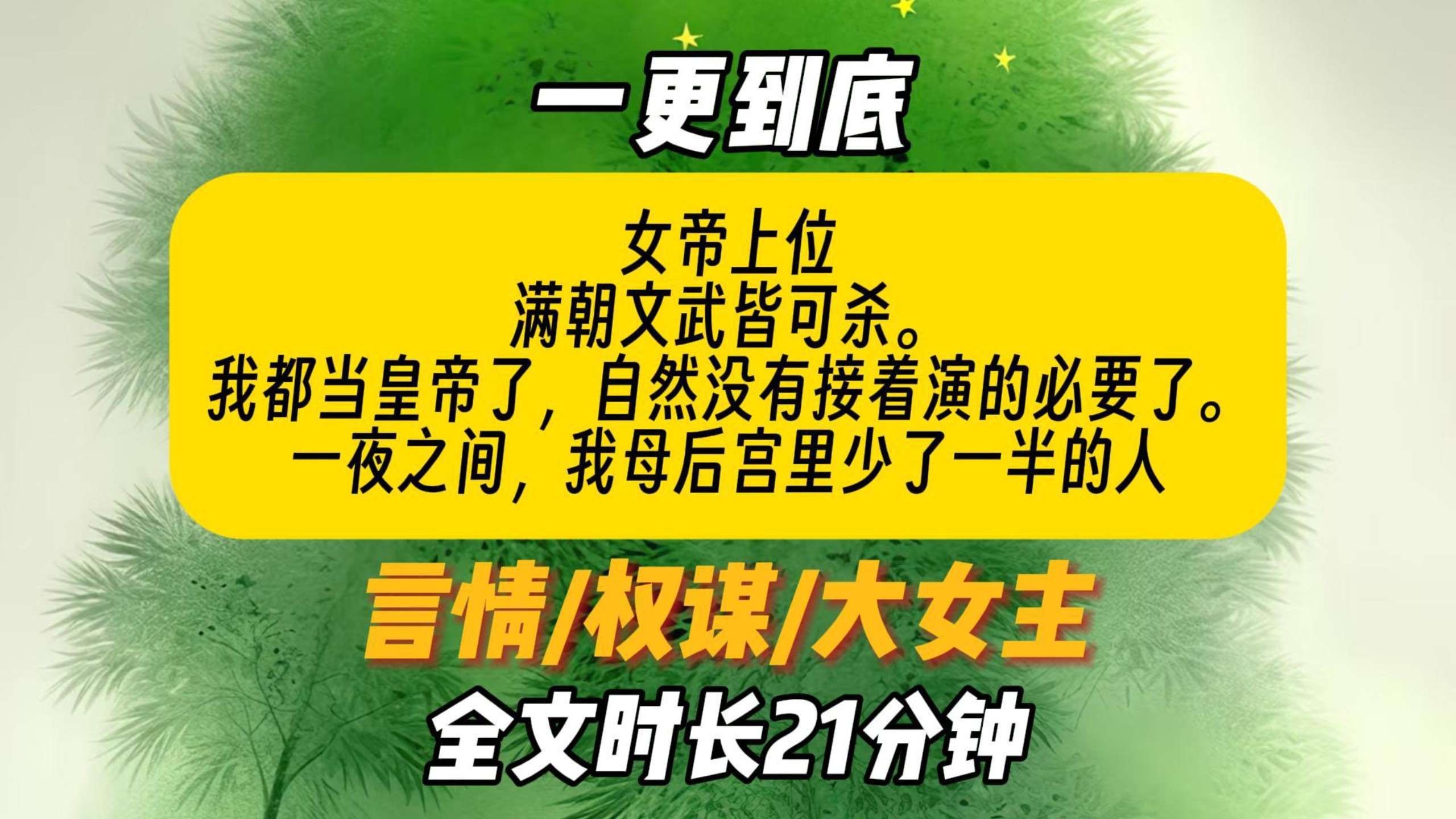 【一更到底】我都当皇/帝了，自然没有接着演的必要了。一夜之