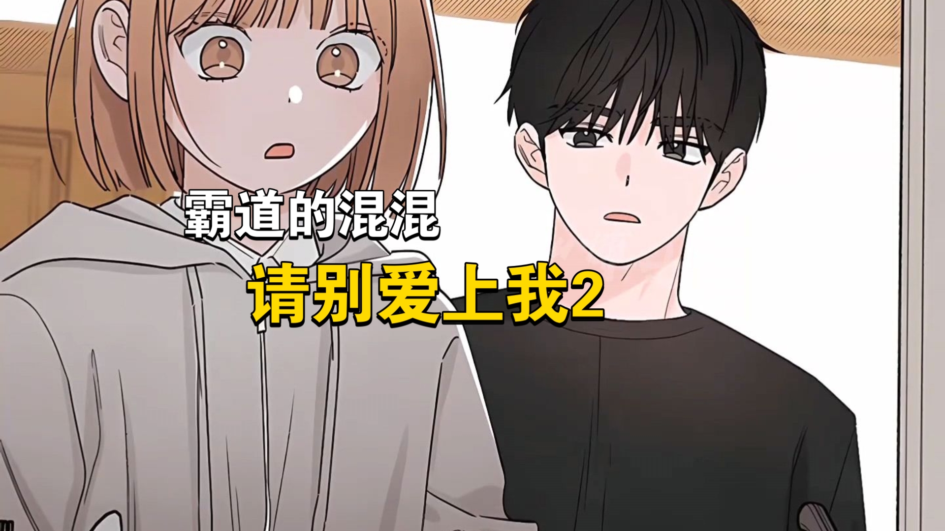 《霸道混混请别爱上我》第二集