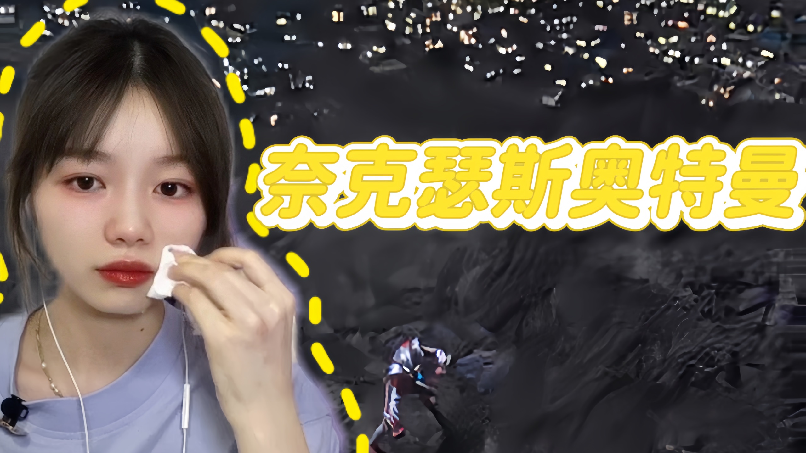 【点播】《「奈克瑟斯奥特曼」reaction 19-20》他的身后是万