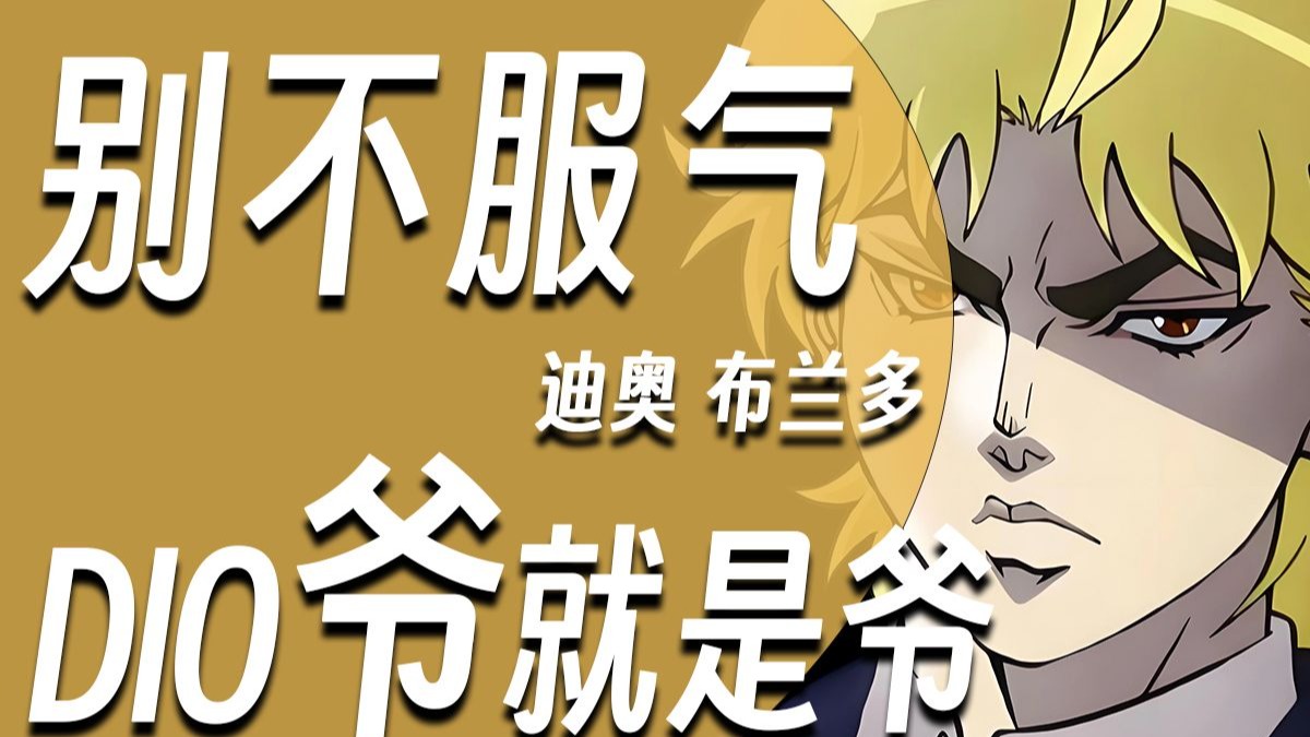 【硬核角色人物志#05 DIO】别不服气，DIO爷就是爷，一天到晚除了
