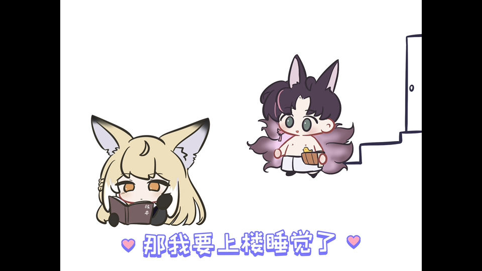 【明日方舟】铃兰爸：我要上床睡觉咯