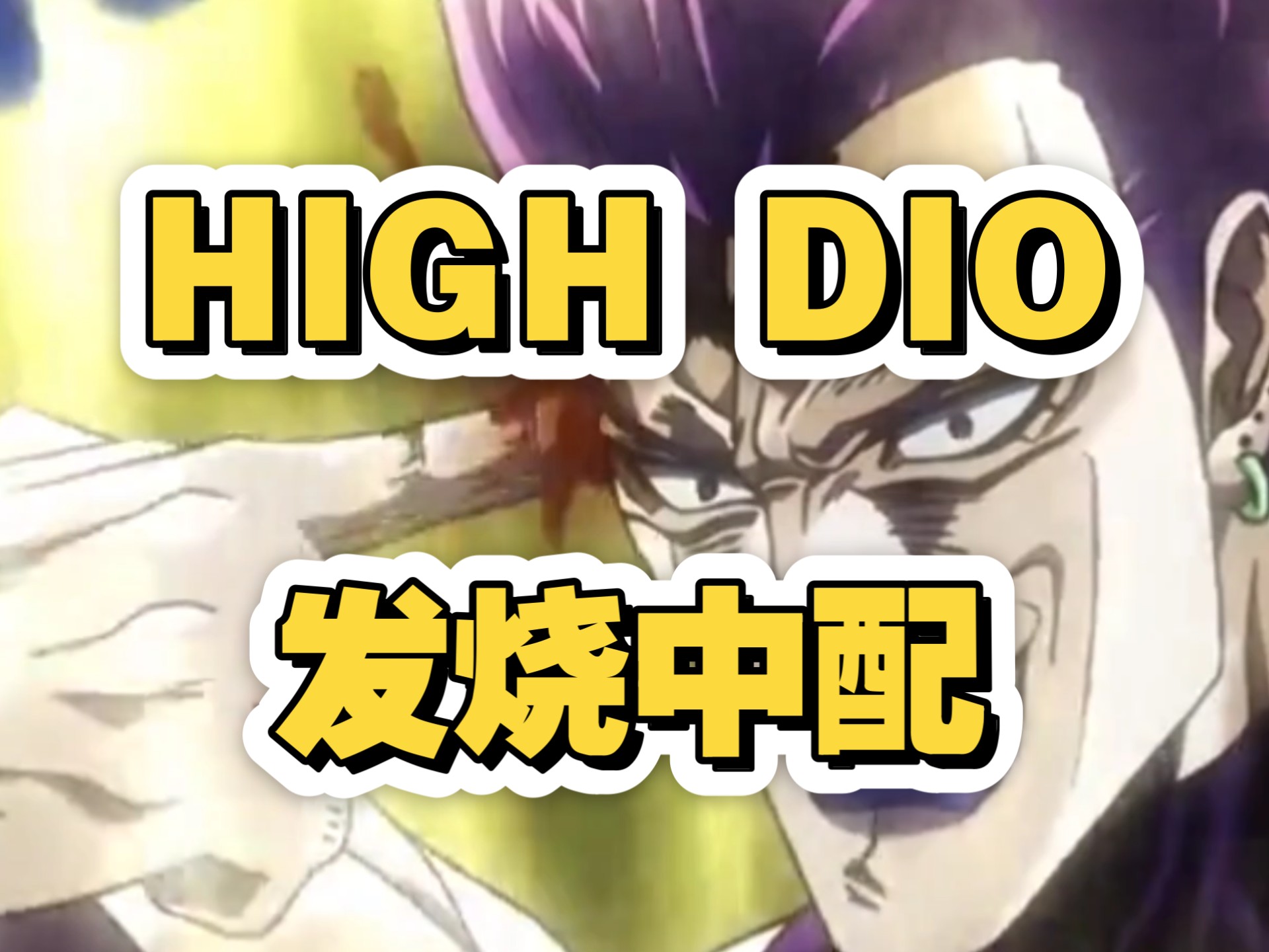 发烧！也要让high的不行的迪奥说中文~