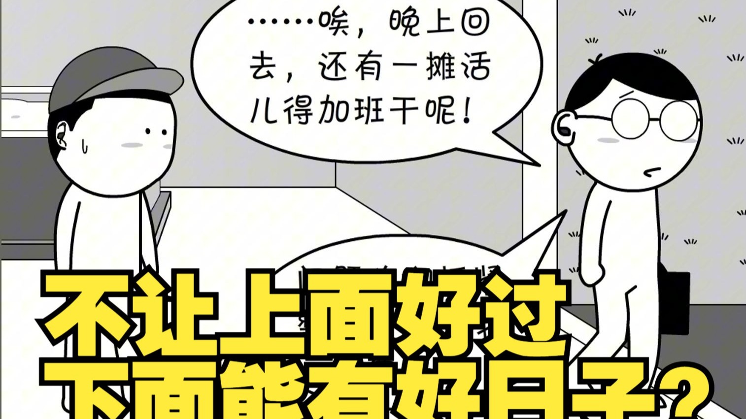 不让上面好过，下面能有好日子？