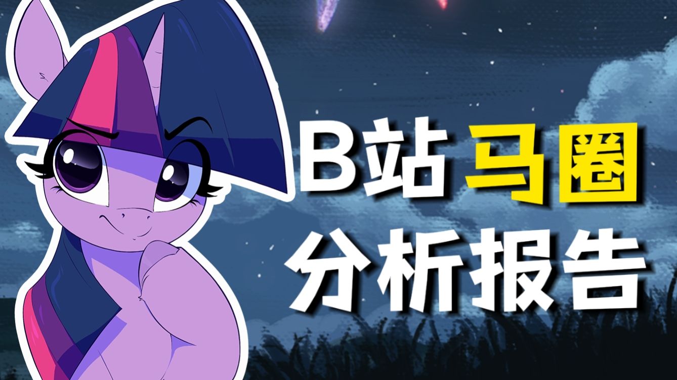 【数据杂谈】全面解析b站小马社区！哪些up主值得关注？