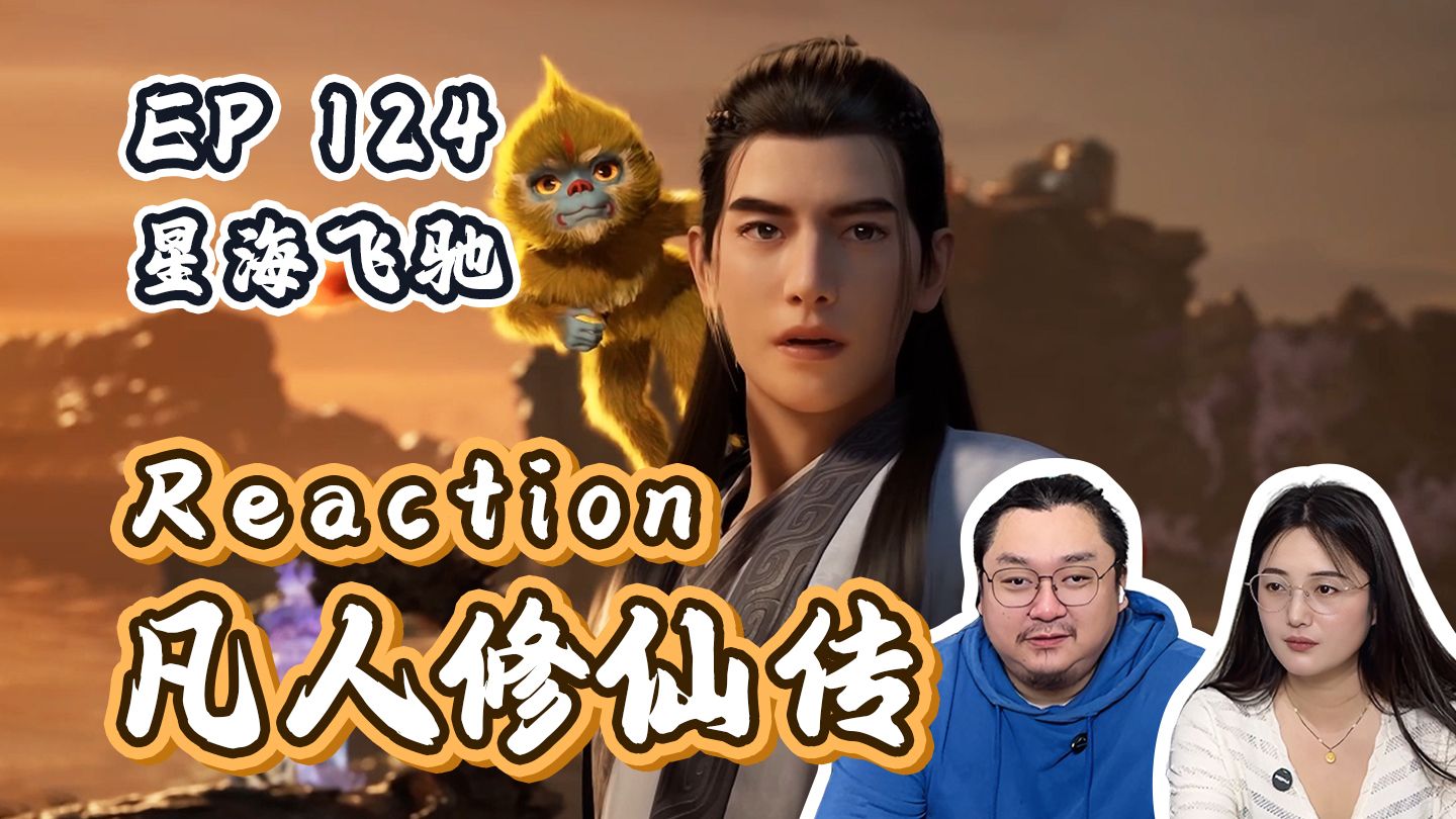 【凡人reaction】EP124 韩立被极阴岛和万法门陷害，成为虫魔