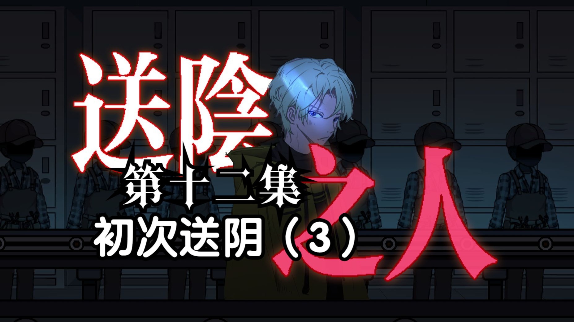 送阴之人 （新北篇） 第十二集 动画 悬疑 微恐怖