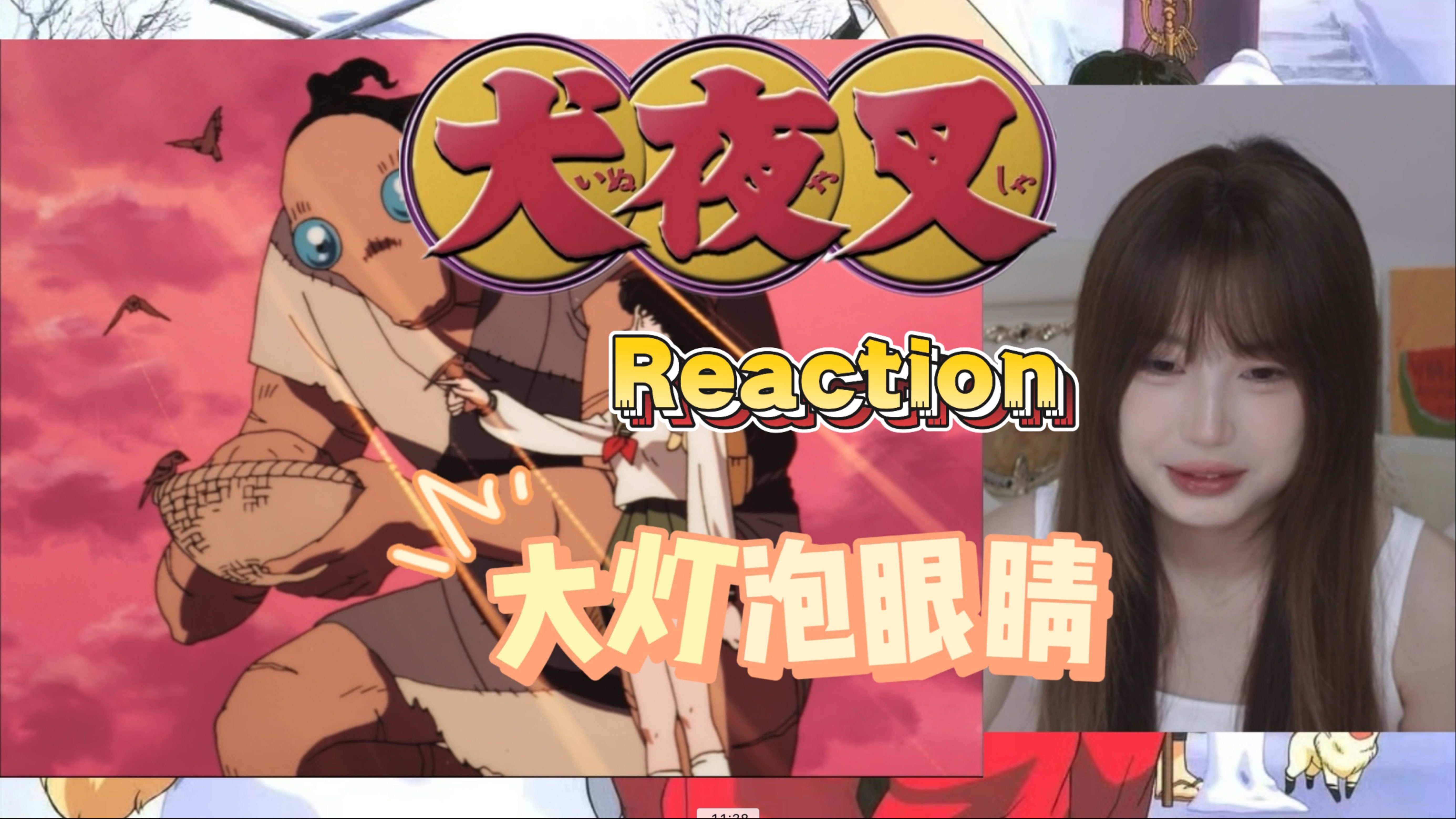 【犬夜叉Reaction-31】第一次看 我很丑可是我很温柔