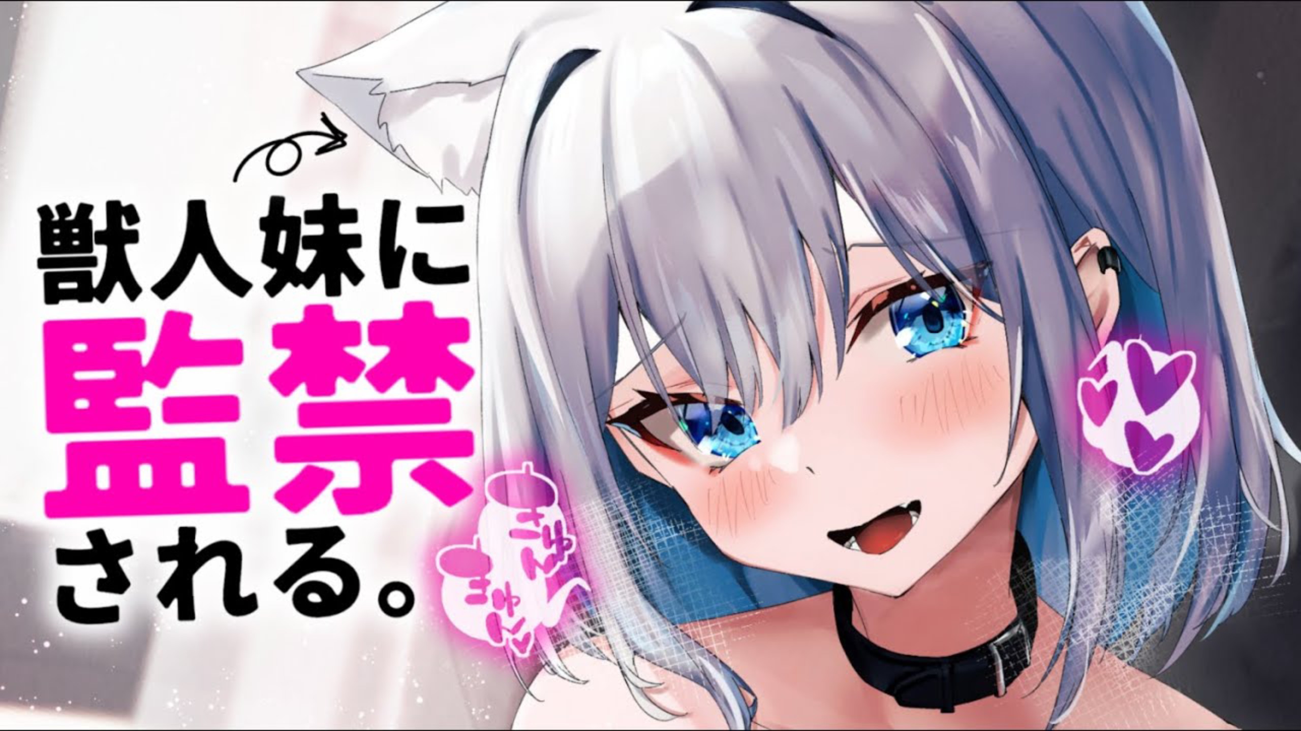 【音声】病娇兽人妹妹明白了我俩没有血缘关系，马上露出本性