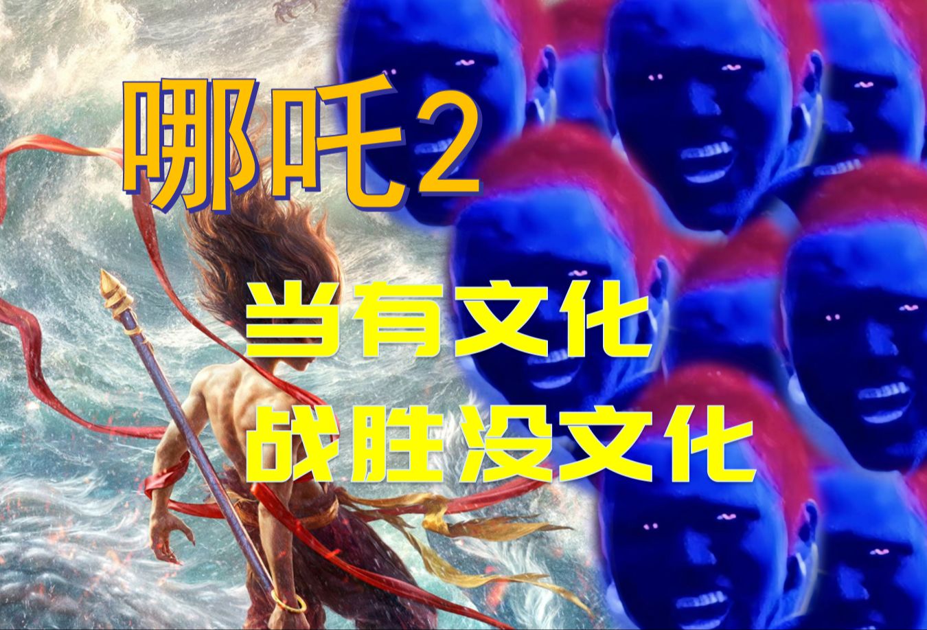长评哪吒2登顶：有文化战胜了没文化【老白者乎】