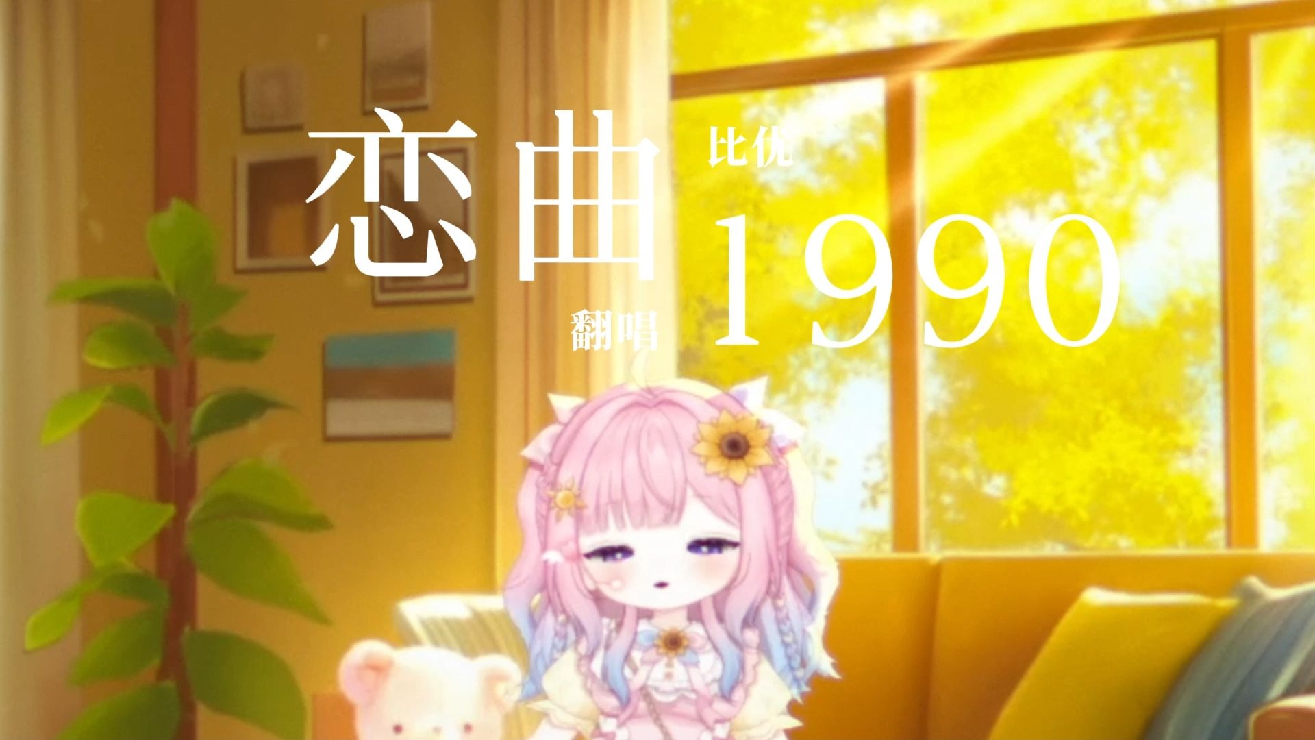 【翻唱：恋曲1990】“孤独不是没有了人际交往的能力，而是失去了