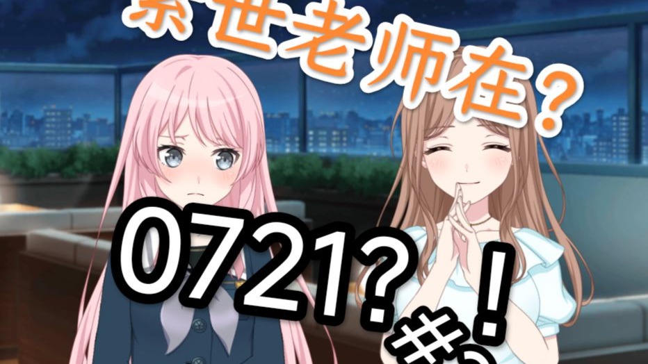 [#2]如果0721的时候被爱音同学看到，我的人生是不是就结束了？
