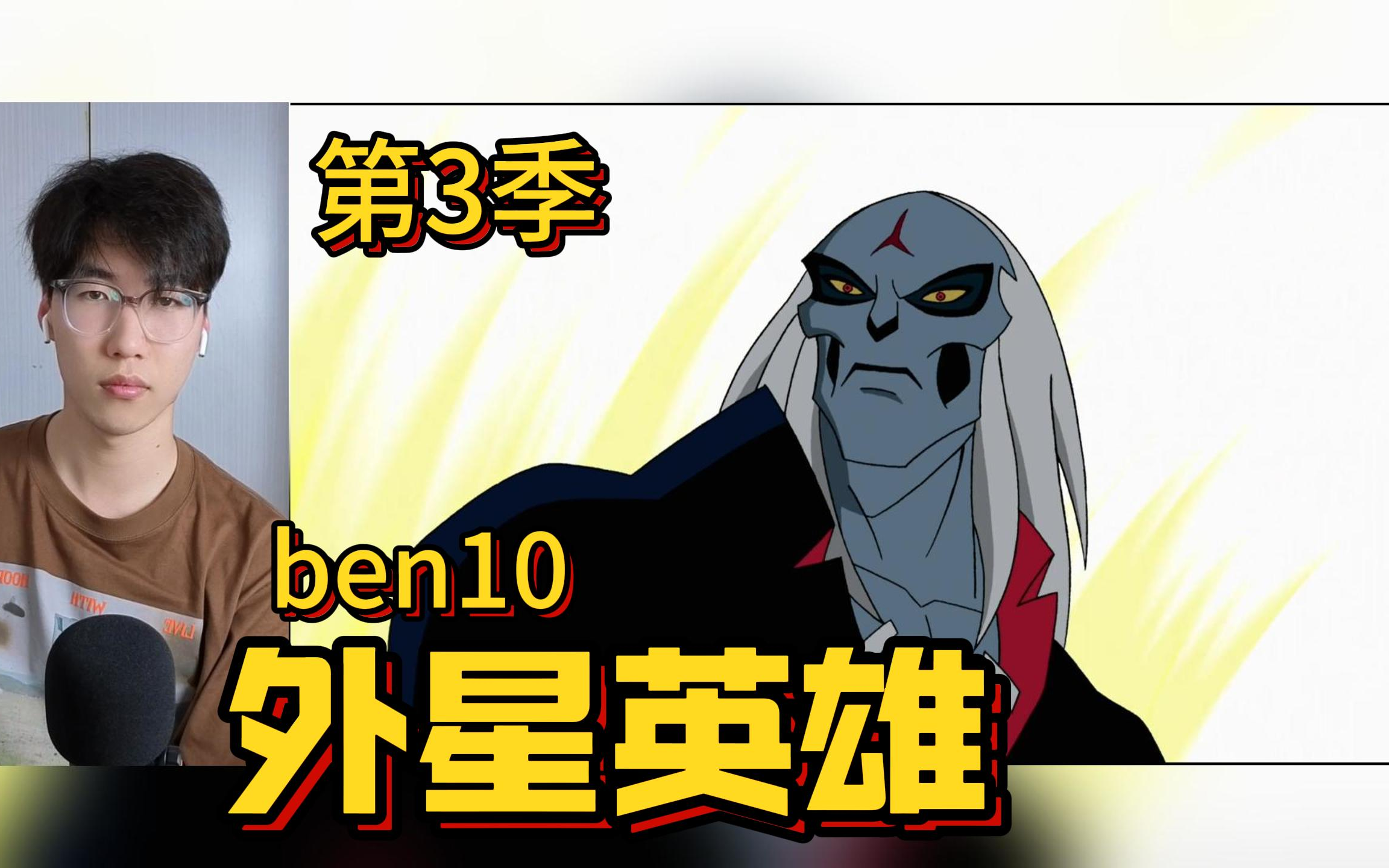 灭绝狼君登场 凯文为父报仇 【ben10外星英雄】reaction 第18