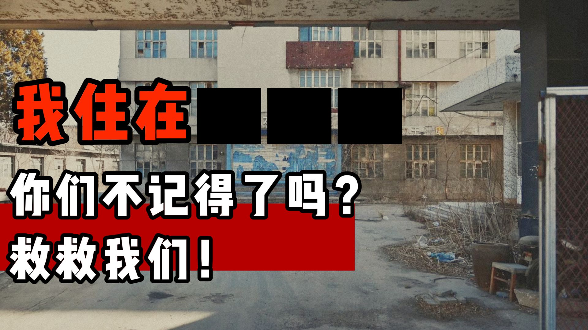 【恐怖怪谈】你们有人记得 ▇▇▇吗？我的家乡 ▇▇▇啊！—Redd