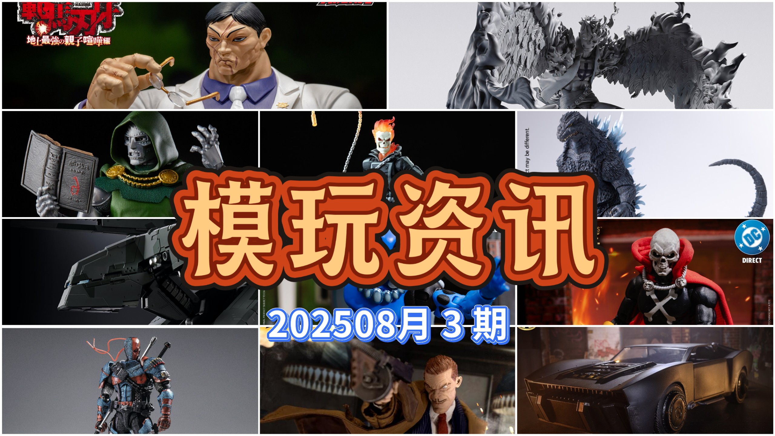 神物出现，2025.08 第3期，海贼王马尔科，Storm 花山薰，阿卡姆 丧钟