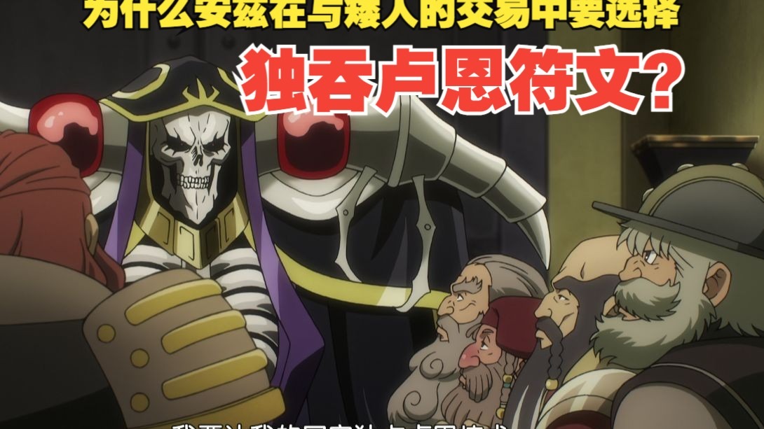 （overlord第137期）为什么安兹在与矮人的交易中要选择独吞卢恩