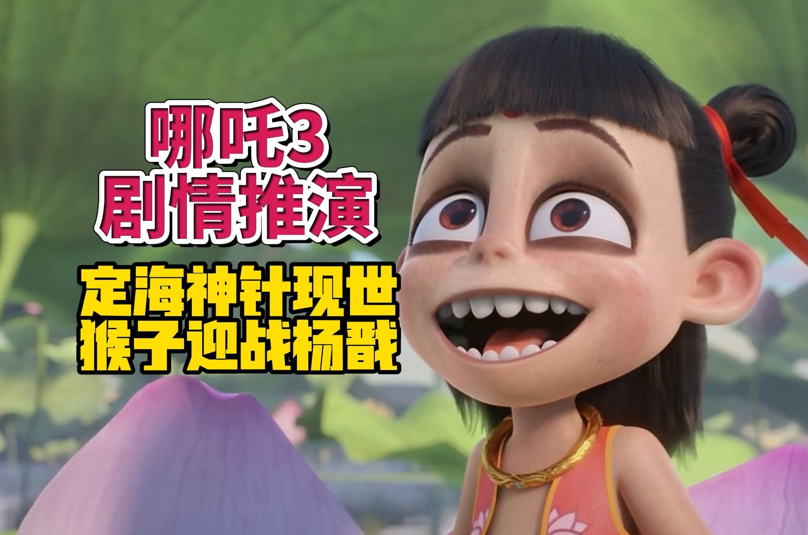 玉虚宫里没有好人，下一部猴子迎战杨戬——哪吒2剧情解析与哪