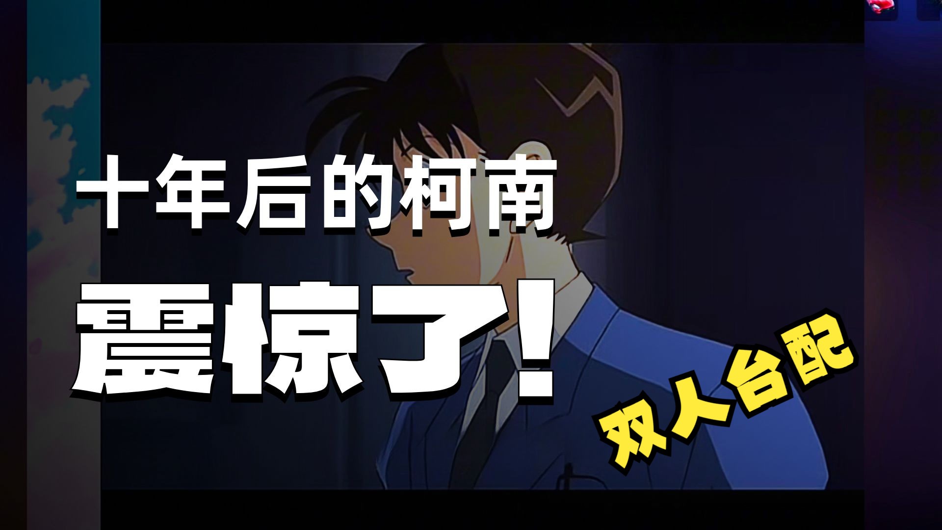 【自制台配版】超还原新一！十年后的陌生人OVA 双人台配[一镜